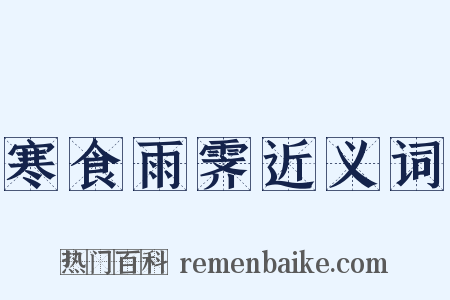 寒食雨霁近义词是什么意思的图片